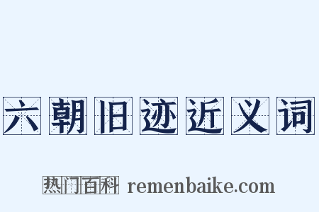 六朝旧迹近义词是什么意思的图片